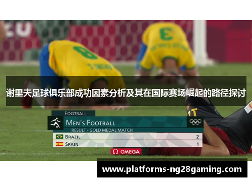 谢里夫足球俱乐部成功因素分析及其在国际赛场崛起的路径探讨