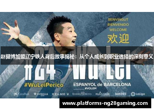 赵健博加盟辽宁铁人背后故事揭秘：从个人成长到职业选择的深刻意义