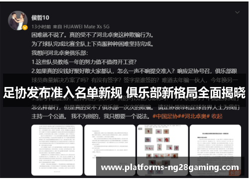 足协发布准入名单新规 俱乐部新格局全面揭晓