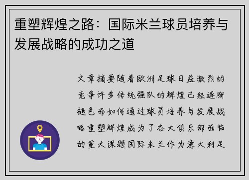 重塑辉煌之路：国际米兰球员培养与发展战略的成功之道