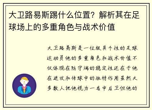大卫路易斯踢什么位置？解析其在足球场上的多重角色与战术价值