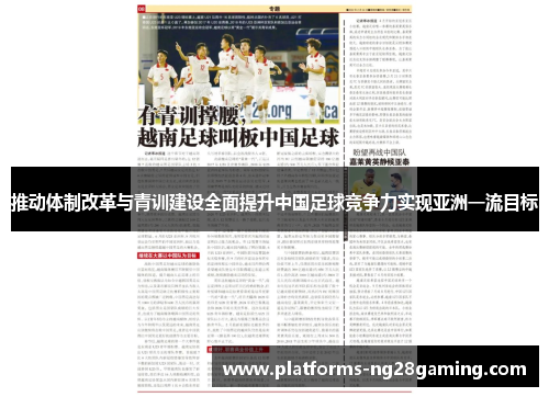 推动体制改革与青训建设全面提升中国足球竞争力实现亚洲一流目标
