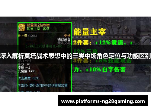 深入解析莫塔战术思想中的三类中场角色定位与功能区别