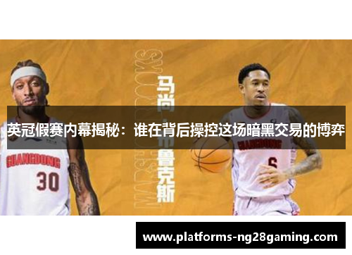 英冠假赛内幕揭秘：谁在背后操控这场暗黑交易的博弈