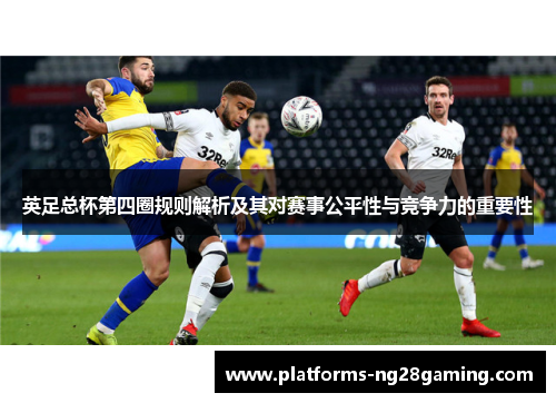 英足总杯第四圈规则解析及其对赛事公平性与竞争力的重要性