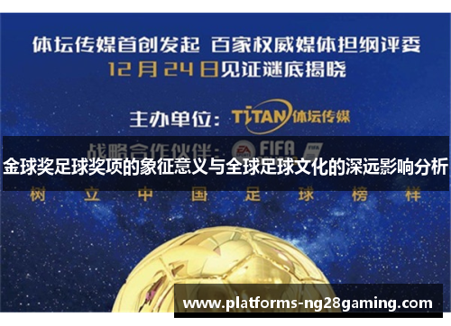 金球奖足球奖项的象征意义与全球足球文化的深远影响分析