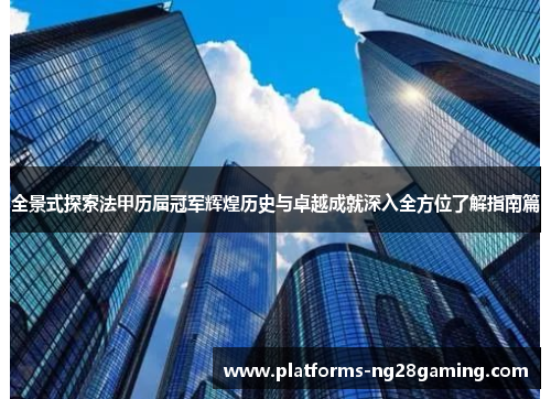 全景式探索法甲历届冠军辉煌历史与卓越成就深入全方位了解指南篇