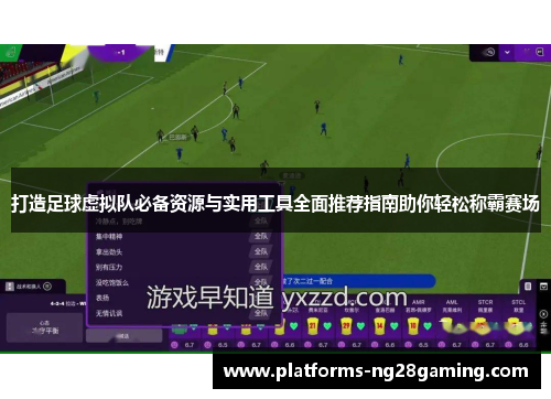 打造足球虚拟队必备资源与实用工具全面推荐指南助你轻松称霸赛场