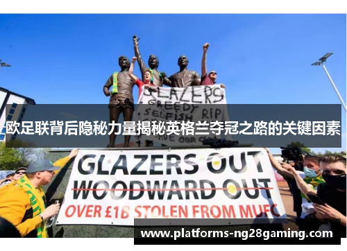 欧足联背后隐秘力量揭秘英格兰夺冠之路的关键因素