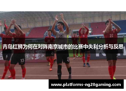 青岛红狮为何在对阵南京城市的比赛中失利分析与反思