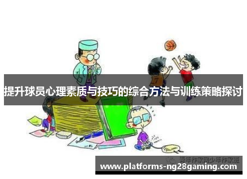 提升球员心理素质与技巧的综合方法与训练策略探讨 提升球员心理素质与技巧的综合方法与训练策略探讨