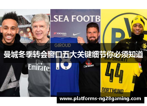 曼城冬季转会窗口五大关键细节你必须知道