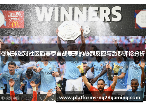 曼城球迷对社区盾赛季首战表现的热烈反应与激烈评论分析