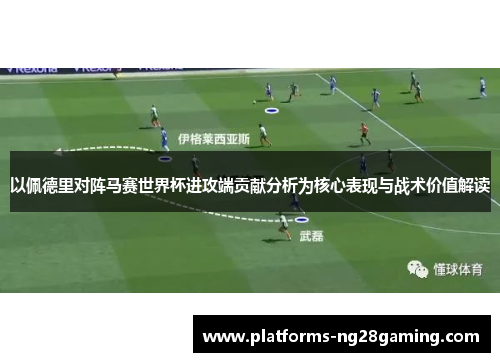 以佩德里对阵马赛世界杯进攻端贡献分析为核心表现与战术价值解读 以佩德里对阵马赛世界杯进攻端贡献分析为核心表现与战术价值解读