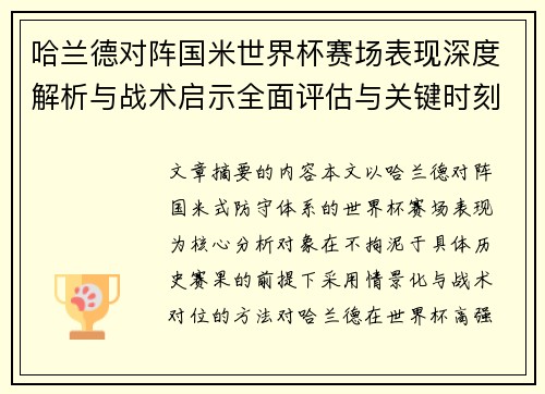 哈兰德对阵国米世界杯赛场表现深度解析与战术启示全面评估与关键时刻影响 哈兰德对阵国米世界杯赛场表现深度解析与战术启示全面评估与关键时刻影响