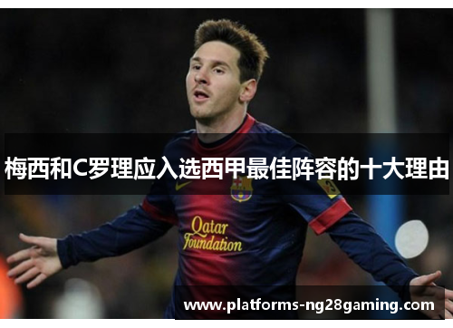 梅西和C罗理应入选西甲最佳阵容的十大理由