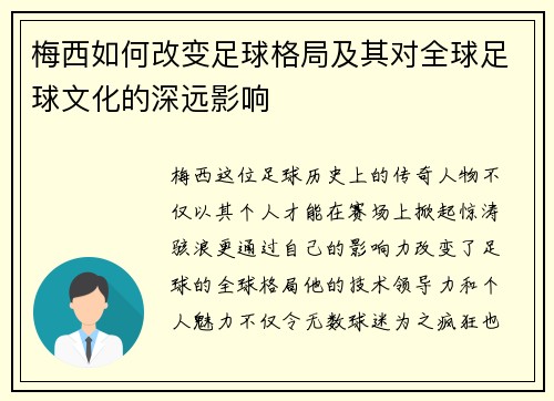 梅西如何改变足球格局及其对全球足球文化的深远影响 梅西如何改变足球格局及其对全球足球文化的深远影响