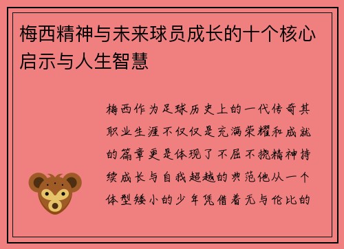 梅西精神与未来球员成长的十个核心启示与人生智慧