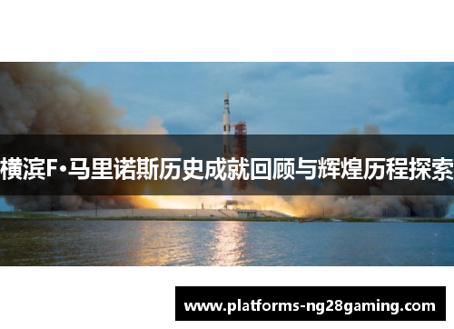 横滨F·马里诺斯历史成就回顾与辉煌历程探索 横滨F·马里诺斯历史成就回顾与辉煌历程探索