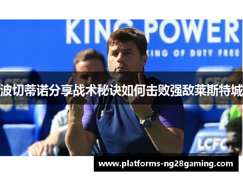 波切蒂诺分享战术秘诀如何击败强敌莱斯特城