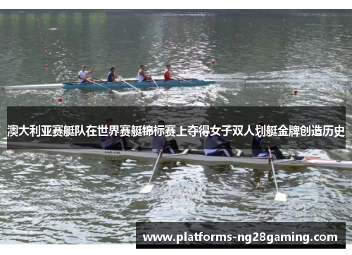 澳大利亚赛艇队在世界赛艇锦标赛上夺得女子双人划艇金牌创造历史