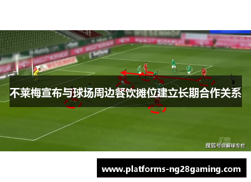 不莱梅宣布与球场周边餐饮摊位建立长期合作关系