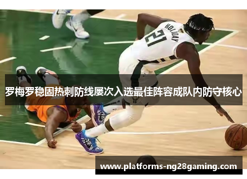 罗梅罗稳固热刺防线屡次入选最佳阵容成队内防守核心