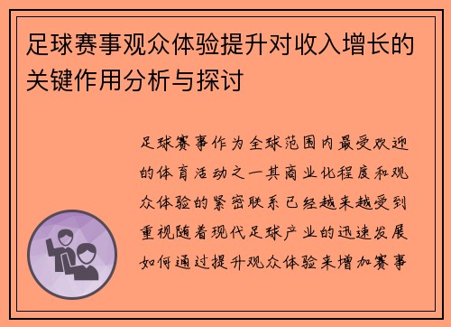 足球赛事观众体验提升对收入增长的关键作用分析与探讨 足球赛事观众体验提升对收入增长的关键作用分析与探讨