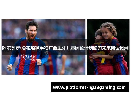 阿尔瓦罗·莫拉塔携手推广西班牙儿童阅读计划助力未来阅读风潮 阿尔瓦罗·莫拉塔携手推广西班牙儿童阅读计划助力未来阅读风潮