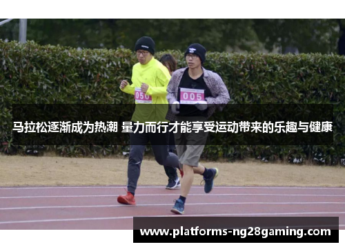 马拉松逐渐成为热潮 量力而行才能享受运动带来的乐趣与健康 马拉松逐渐成为热潮 量力而行才能享受运动带来的乐趣与健康