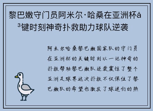 黎巴嫩守门员阿米尔·哈桑在亚洲杯关键时刻神奇扑救助力球队逆袭 黎巴嫩守门员阿米尔·哈桑在亚洲杯关键时刻神奇扑救助力球队逆袭