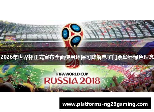 2026年世界杯正式宣布全面使用环保可降解电子门票彰显绿色理念