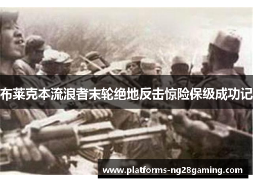 布莱克本流浪者末轮绝地反击惊险保级成功记