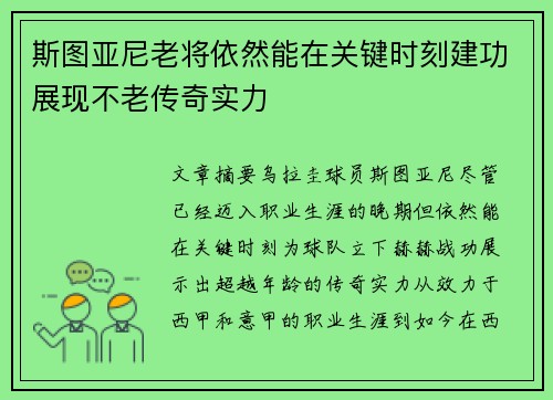 斯图亚尼老将依然能在关键时刻建功展现不老传奇实力