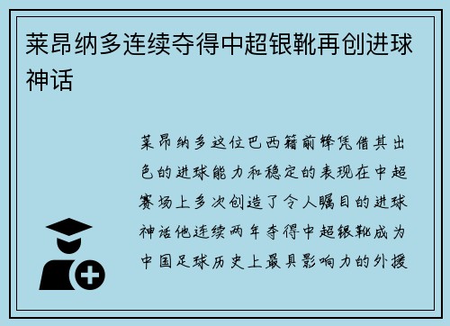 莱昂纳多连续夺得中超银靴再创进球神话