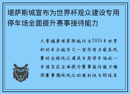 堪萨斯城宣布为世界杯观众建设专用停车场全面提升赛事接待能力