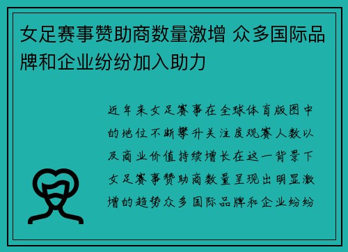 女足赛事赞助商数量激增 众多国际品牌和企业纷纷加入助力 女足赛事赞助商数量激增 众多国际品牌和企业纷纷加入助力