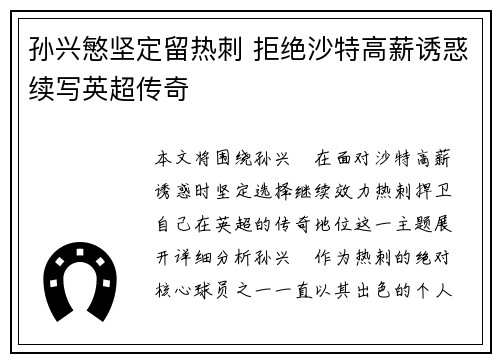孙兴慜坚定留热刺 拒绝沙特高薪诱惑续写英超传奇 孙兴慜坚定留热刺 拒绝沙特高薪诱惑续写英超传奇