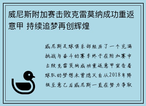威尼斯附加赛击败克雷莫纳成功重返意甲 持续追梦再创辉煌 威尼斯附加赛击败克雷莫纳成功重返意甲 持续追梦再创辉煌