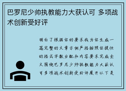 巴罗尼少帅执教能力大获认可 多项战术创新受好评 巴罗尼少帅执教能力大获认可 多项战术创新受好评
