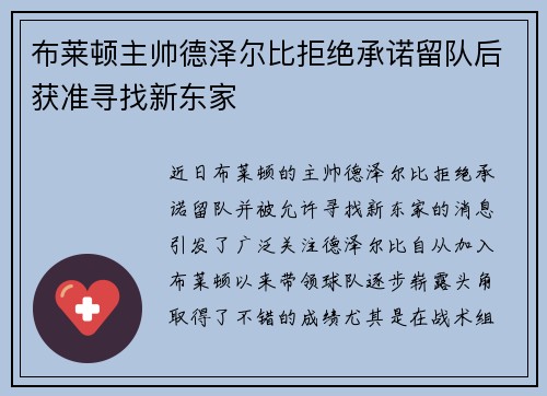 布莱顿主帅德泽尔比拒绝承诺留队后获准寻找新东家