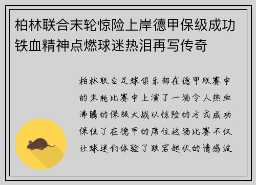柏林联合末轮惊险上岸德甲保级成功铁血精神点燃球迷热泪再写传奇
