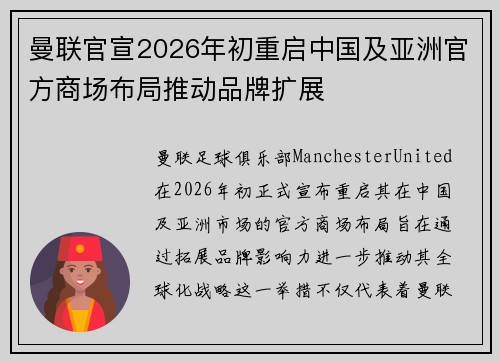 曼联官宣2026年初重启中国及亚洲官方商场布局推动品牌扩展