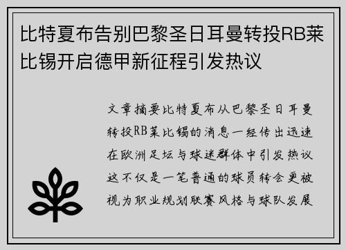比特夏布告别巴黎圣日耳曼转投RB莱比锡开启德甲新征程引发热议