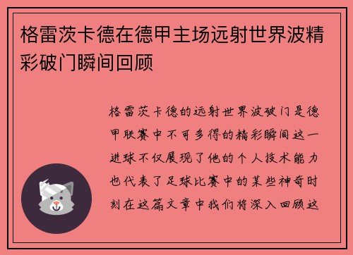 格雷茨卡德在德甲主场远射世界波精彩破门瞬间回顾