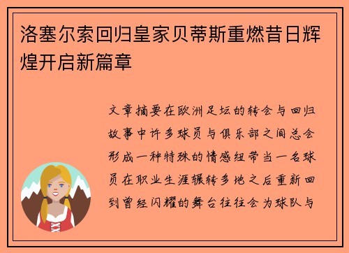 洛塞尔索回归皇家贝蒂斯重燃昔日辉煌开启新篇章